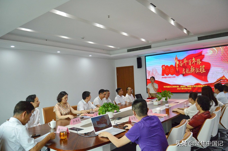 党的光辉照我心｜三峡环保集团支部委员会颂党恩、跟党走